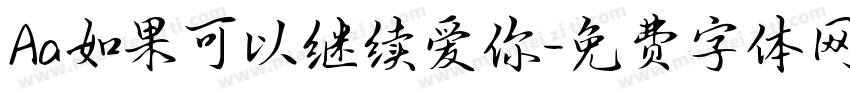 Aa如果可以继续爱你字体转换