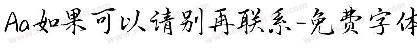 Aa如果可以请别再联系字体转换