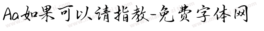 Aa如果可以请指教字体转换