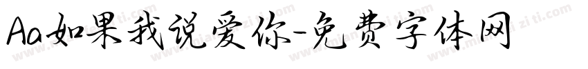 Aa如果我说爱你字体转换