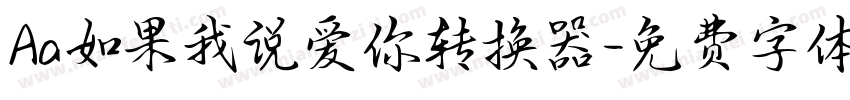 Aa如果我说爱你转换器字体转换