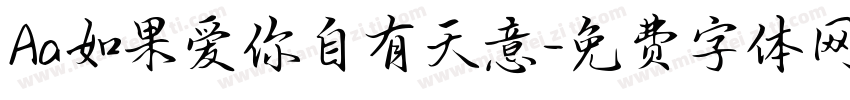 Aa如果爱你自有天意字体转换