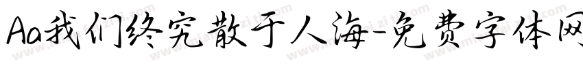 Aa我们终究散于人海字体转换