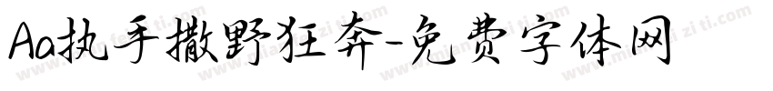 Aa执手撒野狂奔字体转换