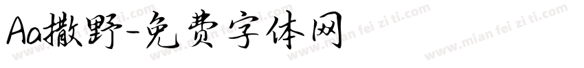 Aa撒野字体转换