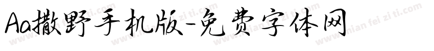 Aa撒野手机版字体转换