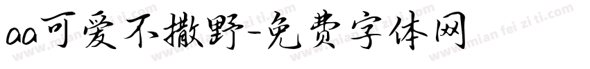 aa可爱不撒野字体转换
