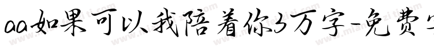 aa如果可以我陪着你3万字字体转换