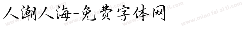 人潮人海字体转换