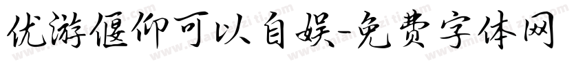 优游偃仰可以自娱字体转换