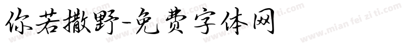 你若撒野字体转换