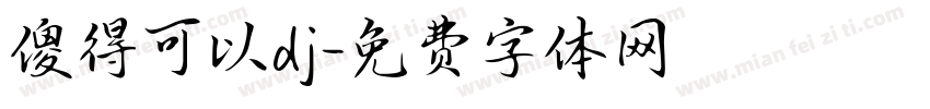 傻得可以dj字体转换