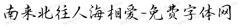 南来北往人海相爱字体转换