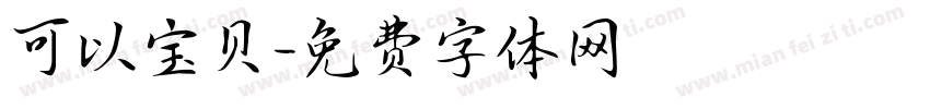 可以宝贝字体转换
