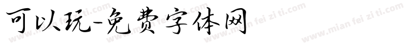 可以玩字体转换