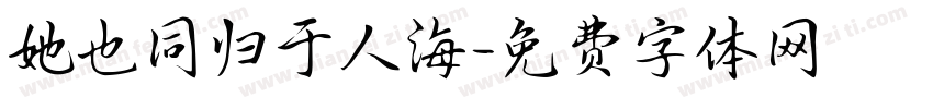 她也同归于人海字体转换