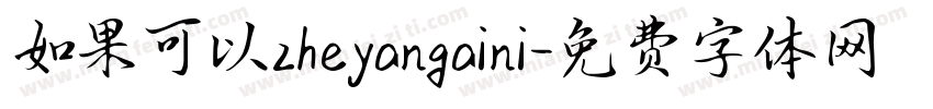 如果可以zheyangaini字体转换