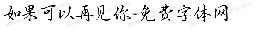 如果可以再见你字体转换