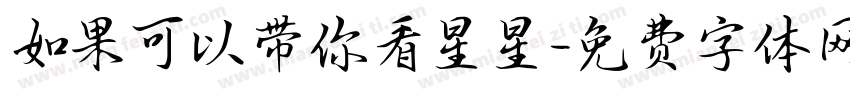 如果可以带你看星星字体转换