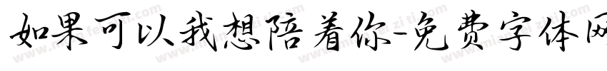 如果可以我想陪着你字体转换