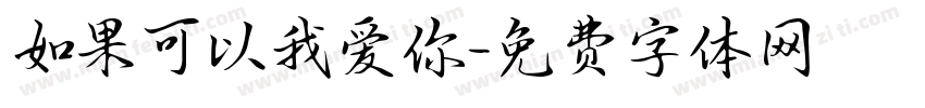 如果可以我爱你字体转换