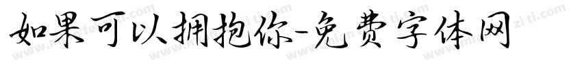 如果可以拥抱你字体转换