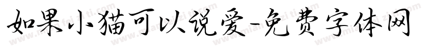 如果小猫可以说爱字体转换
