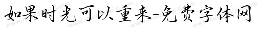 如果时光可以重来字体转换