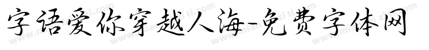 字语爱你穿越人海字体转换
