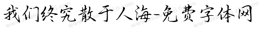 我们终究散于人海字体转换