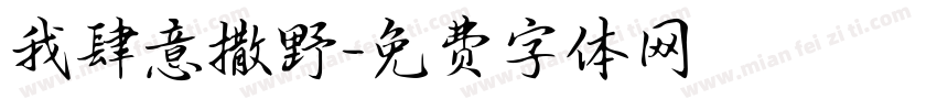 我肆意撒野字体转换