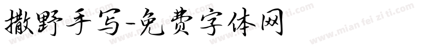 撒野手写字体转换