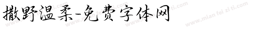 撒野温柔字体转换