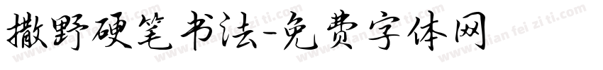 撒野硬笔书法字体转换
