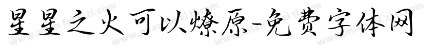 星星之火可以燎原字体转换