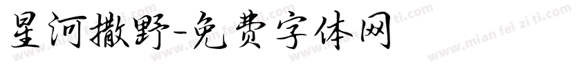 星河撒野字体转换