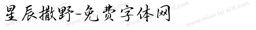 星辰撒野字体转换