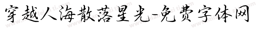 穿越人海散落星光字体转换