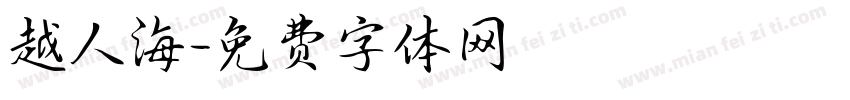 越人海字体转换