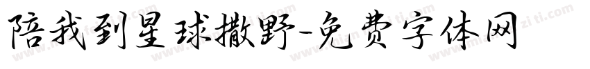 陪我到星球撒野字体转换