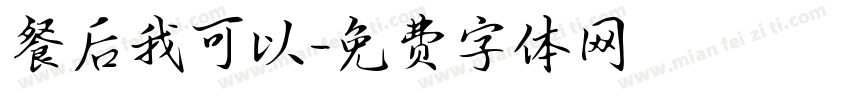 餐后我可以字体转换
