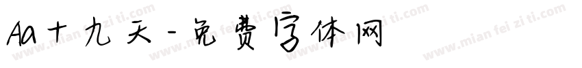 Aa十九天字体转换