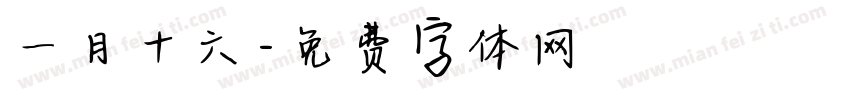 一月十六字体转换