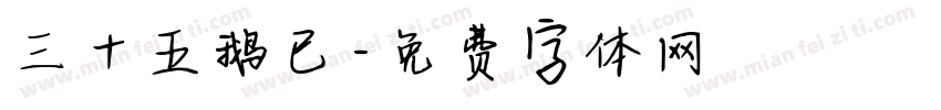 三十五鹅已字体转换