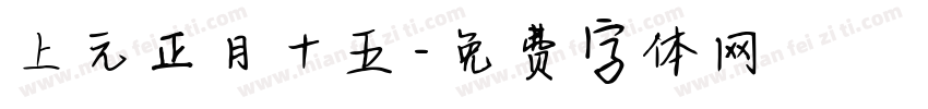 上元正月十五字体转换