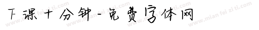 下课十分钟字体转换