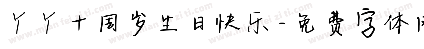 丫丫十周岁生日快乐字体转换