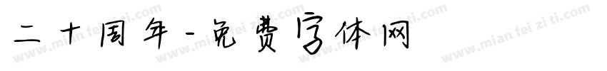 二十周年字体转换