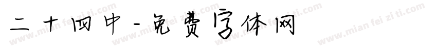 二十四中字体转换