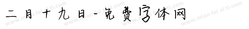 二月十九日字体转换